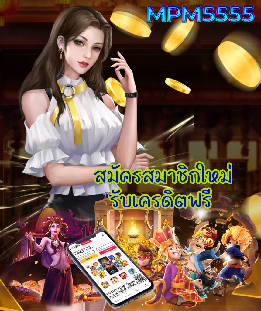 mpm5555 สล็อต