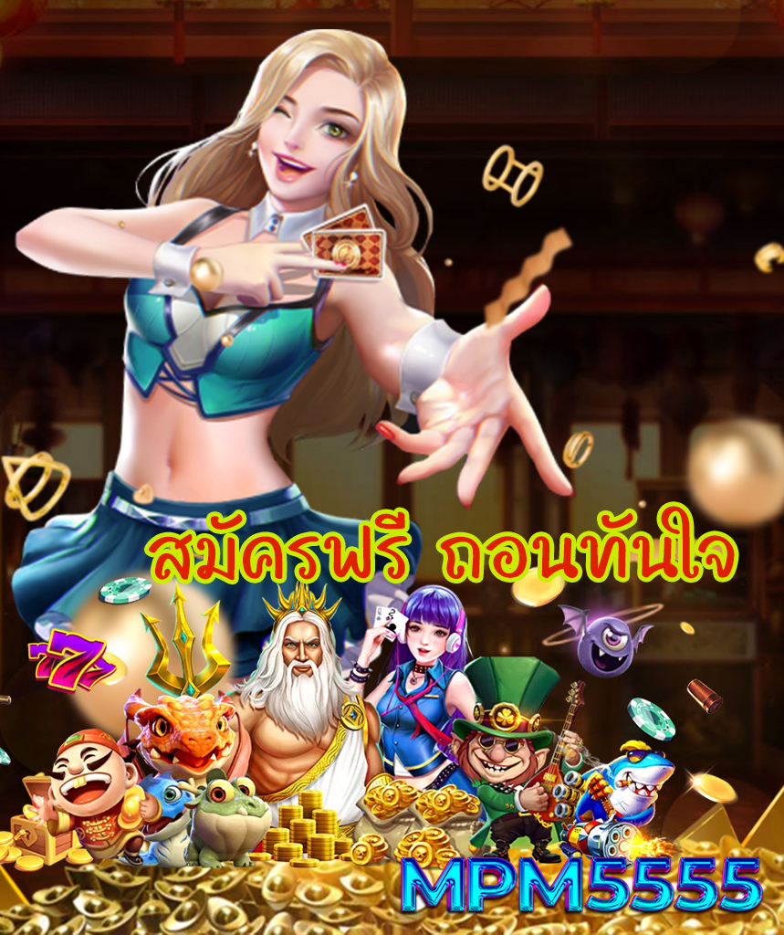 mpm5555 เว็บตรง