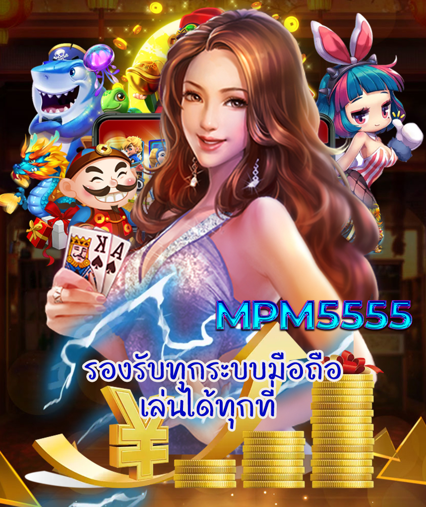 mpm5555 สมัครสมาชิก