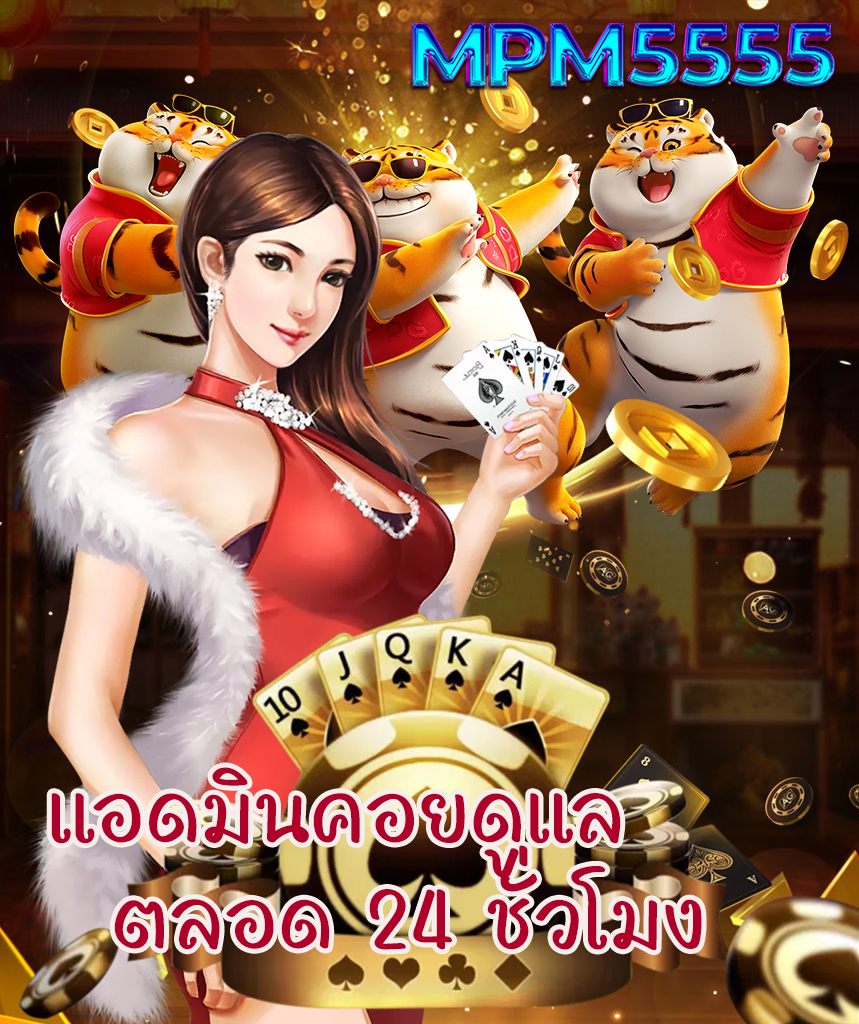 mpm5555 ทางเข้า