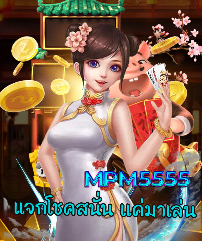 mpm5555 แจกเครดิตฟรี